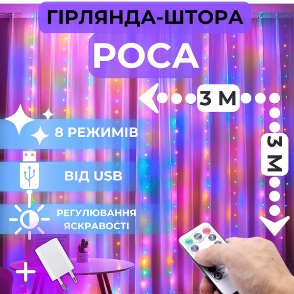 Світлодіодна гірлянда-штора роса Niki Light 3x3 м, 450 LED, RGB різнокольоровий, від USB, пульт штора роса 3/3 кольорова фото