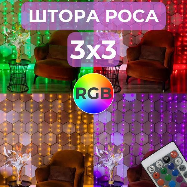 Гірлянда-штора роса Niki Light 3x3 м, 300 LED, RGB 16 кольорів, від USB, пульт штора роса Rgb 3/3 фото
