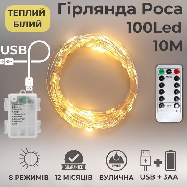 Гирлянда на батарейках роса 2в1 Niki Light 10 метров 100 лед пульт 8 режимов гирлянда от батереек и USB теплый белый роса 2в1 10м тб фото