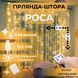 Светодиодная гирлянда штора роса Niki Light штора от USB 8 режимов гирлянда занавес с пультом 15 линий 450LED 3х3м теплый белый штора роса 3/3 тб фото 2