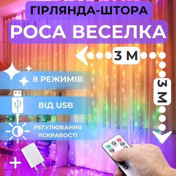 Світлодіодна гірлянда-штора роса Niki Light 3x3 м, 300 LED, райдужна, пульт, блок живлення штора райдужна 3/3 фото