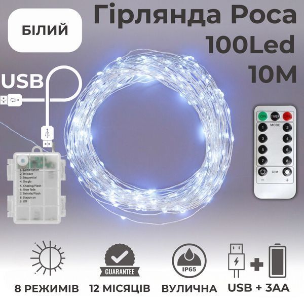 Гирлянда на батарейках роса 2в1 Niki Light 10 метров 100 лед пульт 8 режимов гирлянда от батереек и USB Белый Роса 2в1 10м Б фото
