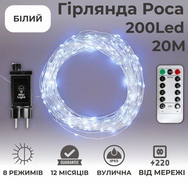 Гирлянда роса 20 метров огоньки на елку капля росы с режимами Niki Light 200 лед гирлянды на пульте уличная гирлянда 220в холодный белый NLVDU200W фото