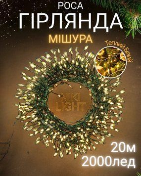 Гірлянда роса мішура на зеленому проводі 20 метрів 2000лед Niki Light хвойна лапа з режимами вулична гірлянда на пульті тепло біла мішура 20м тб фото
