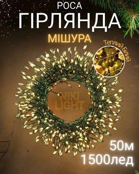 Гірлянда роса мішура на зеленому проводі 50 метрів 1500лед Niki Light хвойна лапа з режимами вулична гірлянда на пульті тепло біла мішура 50м тб фото