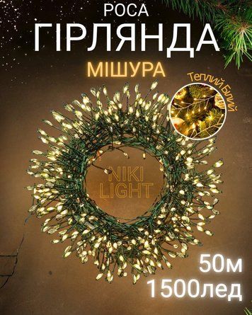 Гірлянда роса мішура на зеленому проводі 50 метрів 1500лед Niki Light хвойна лапа з режимами вулична гірлянда на пульті тепло біла мішура 50м тб фото