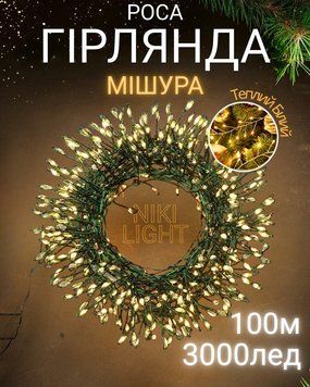 Гірлянда роса мішура на зеленому проводі 100 метрів 3000лед Niki Light хвойна лапа з режимами вулична гірлянда на пульті тепло біла мішура 100м тб фото