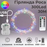 Гірлянда на батарейках роса Niki Light 30 метрів 300 лед пульт 8 режимів гірлянда від батерейок та USB 2в1 Кольорова Роса 2в1 30м кольорова фото