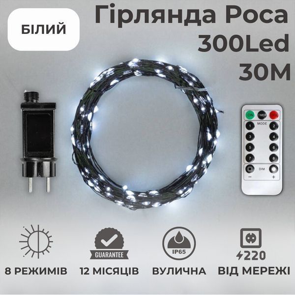 Гирлянда роса на елку 30 метров 300 лед Niki Light гирлянды капля росы с уличная гирлянда на пульте роса на зеленом проводе белая зелена роса 30м біла фото