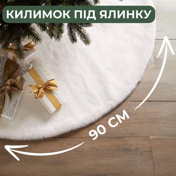 Килимок під ялинку спідниця для ялинки Niki Light новорічний декор хутрові килимки під ялинку Білий 90 см килимок 90см фото