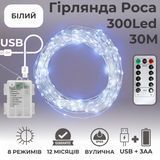 Гірлянда на батарейках роса Niki Light 30 метрів 300 лед пульт 8 режимів гірлянда від батерейок та USB 2в1 Біла роса 2в1 30м біла фото