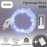 Гірлянда роса 10 метрів гірлянди капля роси з режимами Niki Light 100 лед гірлянда юсб на пульті Холодний білий роса 10м USB біла фото