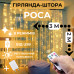 Світлодіодна гірлянда штора роса Niki Light штора від USB 8 режимів гірлянда завіса з пультом 15 ліній 300 лед 3x2м теплий білий