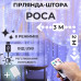 Гірлянда штора роса 3x2м Niki Light вогники на вікно від USB світлодіодна завіса 8 режимів штора на вікно з Пультом 15 ліній 300 LED Холодний білий