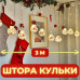 Світлодіодна гірлянда штора роса з кульками з наповненням Xmas 8 режимів 200 LED 3x0,7м Теплий білий