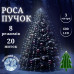 Роса пучок 3 метри 20 ниток Niki Light кінський хвіст з пультом керування 600 Led гірлянда для ялинки на 8 режимів холодний білий