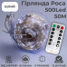 Гірлянда роса 50 метрів гірлянди капля роси з режимами 500 лед Niki Light вулична гірлянда на пульті 220в біла
