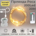 Гірлянда на батарейках роса 2в1 Niki Light 20 метрів 200 лед пульт 8 режимів гірлянда від батерейок та USB теплий білий