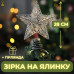 Різдвяна зірка на ялинку новорічна верхівка для ялинки Niki Light віфлеємська зірка на ялинку срібна 28см з гірляндою 20лед