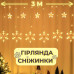 Світлодіодна гірлянда штора сніжинка Niki Light 3 метра завіса сніжинки та зірочки теплий білий Світлодіодна гірлянда штора сніжинка Niki Light 3 метра завіса сніжинки та зірочки теплий білий