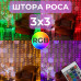 Гирлянда штора роса 3х3 RGB Niki Light роса від юсб роса на пульті завіса 300 LED різнокольорова 16 кольорів