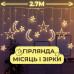 Гірлянда-штора Світлодіодна Завіса з Новорічними Фігурами Зірки та Місяць Xmas 2.5м 138 LED Теплий білий Гірлянда-штора Світлодіодна Завіса з Новорічними Фігурами Зірки та Місяць Xmas 2.5м 138 LED Теплий білий
