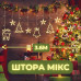 Гірлянда штора на ялинку вікно камін 138 led світлодіодна 3м зі шнуром 1м (подовжувач у комплекті) гірлянди шторки з фігурками дзвіночки ялинки олені IP44 для будинку приміщення лід завіса тепло біла