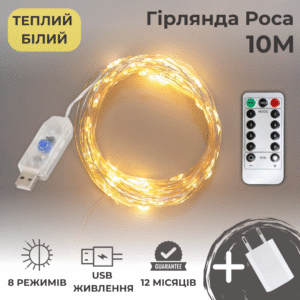 Гірлянда роса 10 метрів гірлянди капля роси з режимами Niki Light 100 лед гірлянда юсб на пульті теплий білий