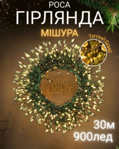 Гірлянда роса мішура на зеленому проводі 30 метрів 900лед Niki Light хвойна лапа з режимами вулична гірлянда на пульті тепло біла