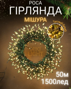 Гірлянда роса мішура на зеленому проводі 50 метрів 1500лед Niki Light хвойна лапа з режимами вулична гірлянда на пульті тепло біла