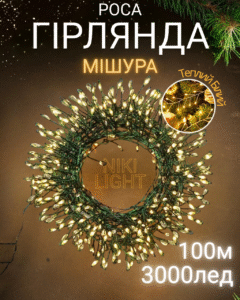 Гірлянда роса мішура на зеленому проводі 100 метрів 3000лед Niki Light хвойна лапа з режимами вулична гірлянда на пульті тепло біла